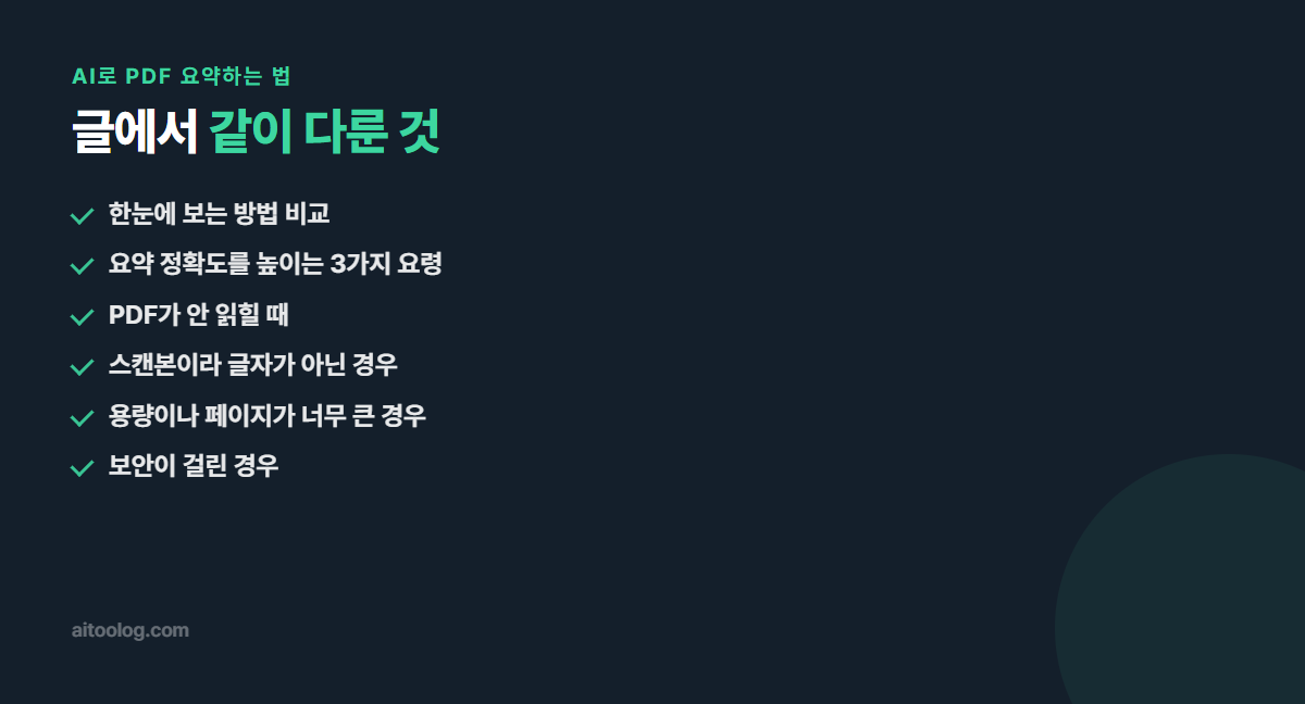 AI로 PDF 요약하는 법 관련 항목 정리 이미지