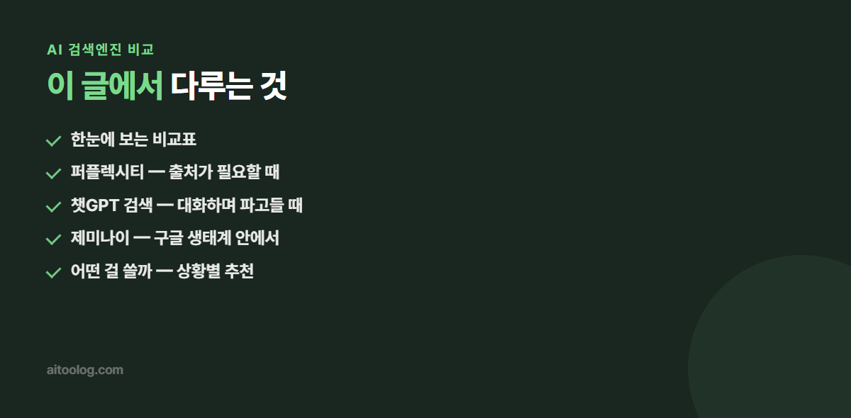 AI 검색엔진 비교 관련 항목 정리 이미지