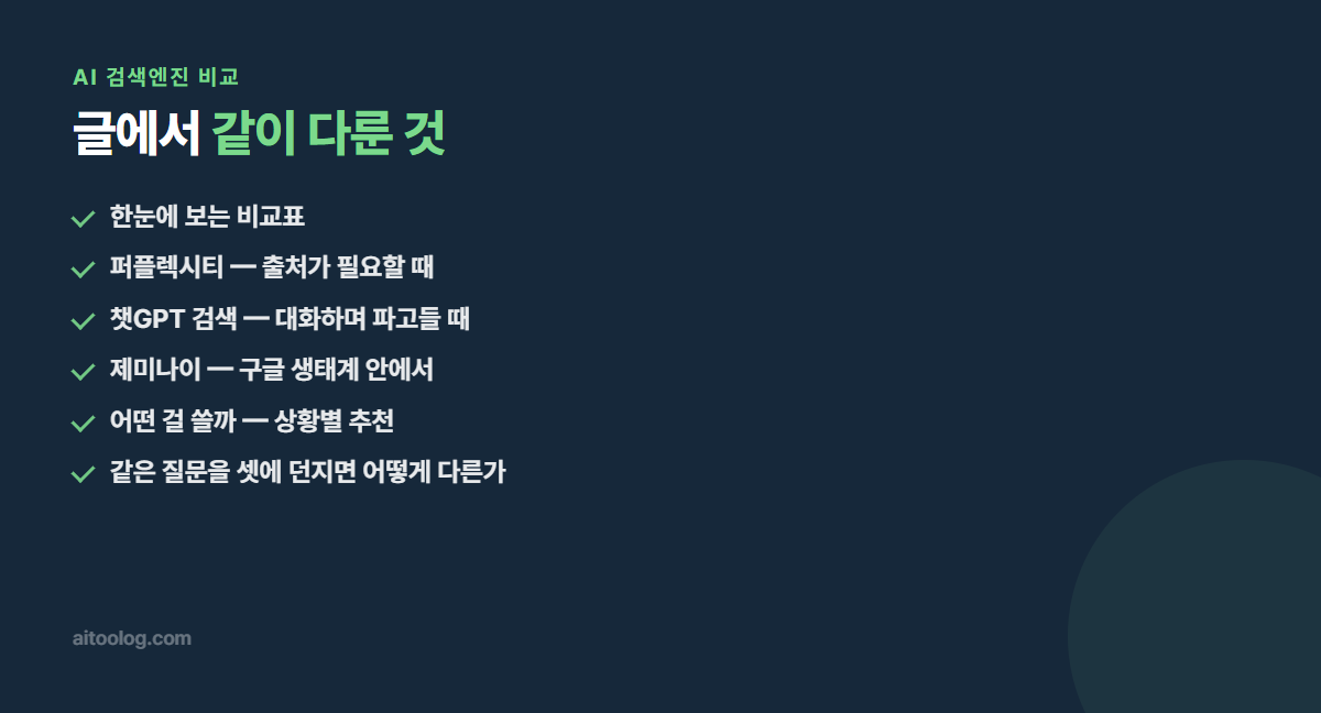 AI 검색엔진 비교 핵심 정리 이미지