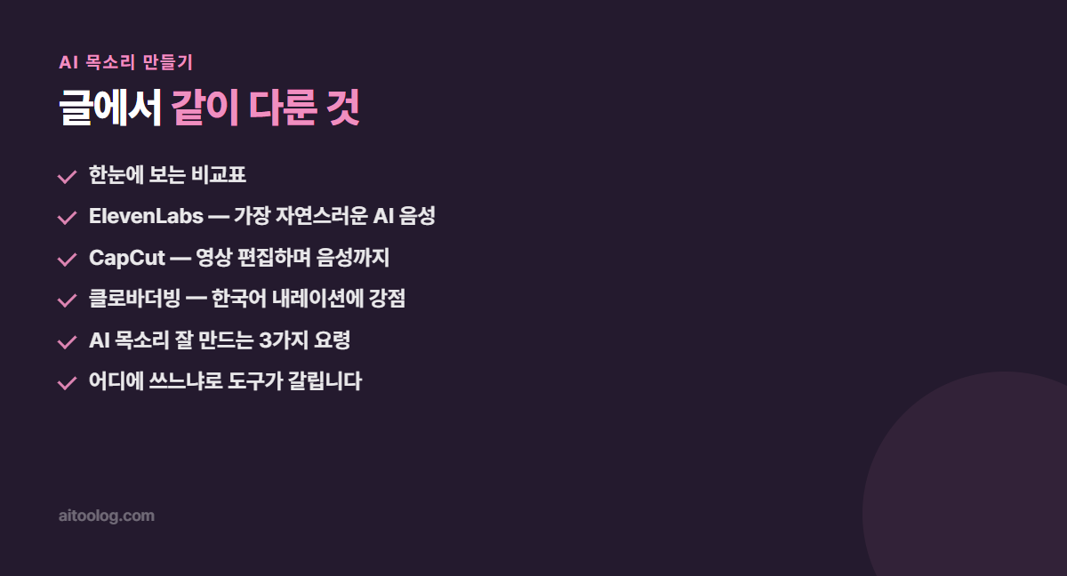 AI 목소리 만들기 핵심 정리 이미지