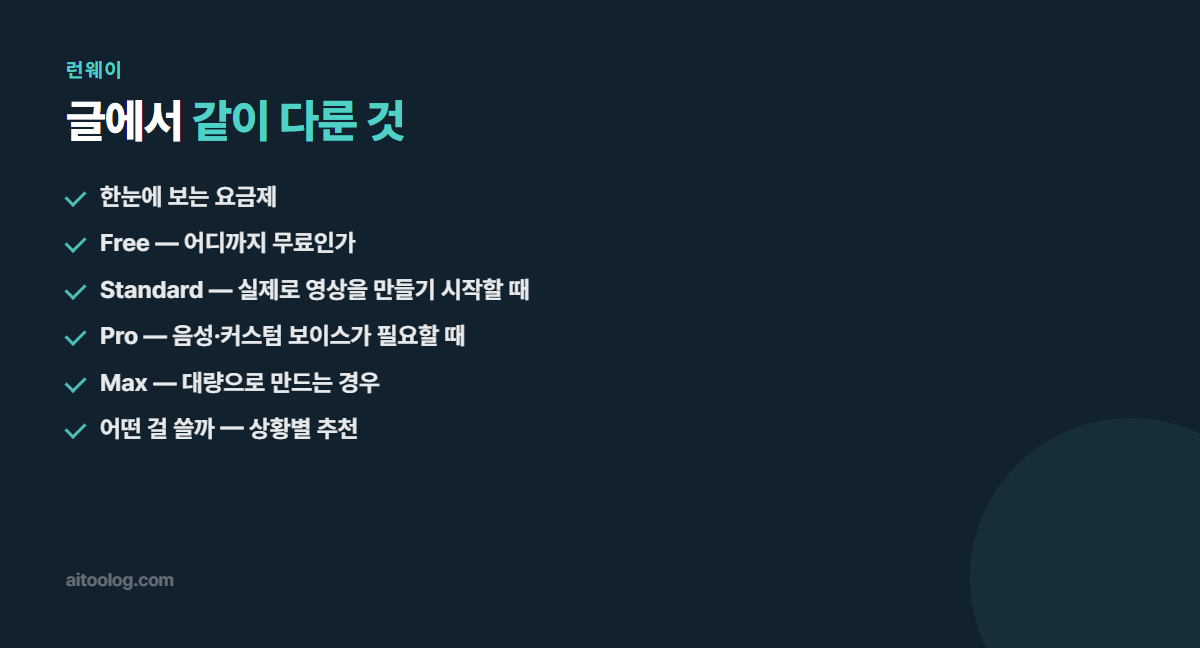 런웨이 핵심 정리 이미지