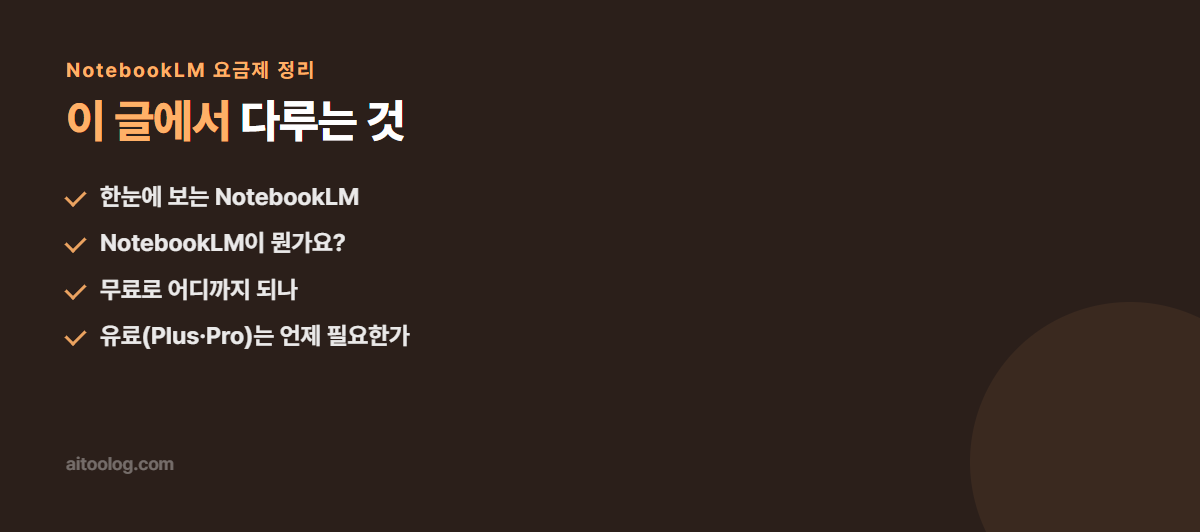 NotebookLM 요금제 정리 관련 항목 정리 이미지