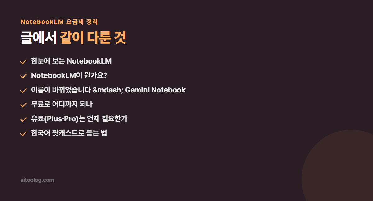 NotebookLM 요금제 정리 핵심 정리 이미지