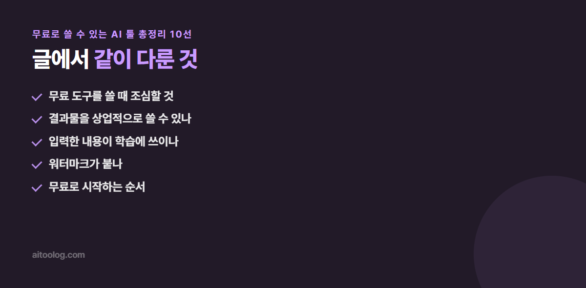 무료로 쓸 수 있는 AI 툴 총정리 10선 관련 항목 정리 이미지