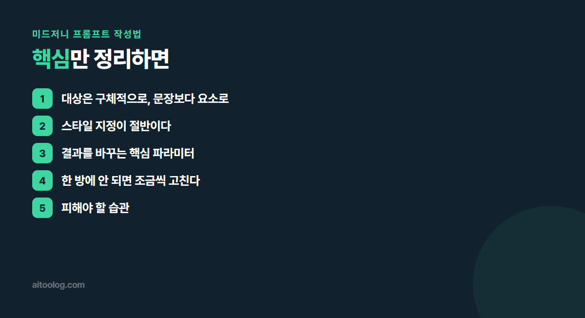 미드저니 프롬프트 작성법 핵심 정리 이미지
