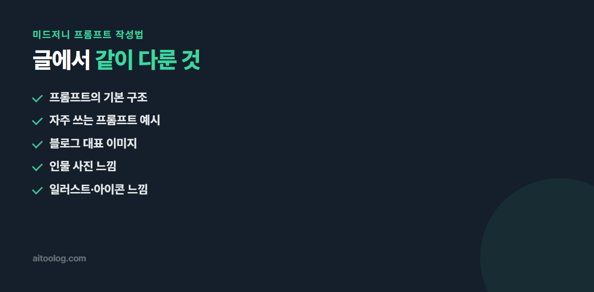 미드저니 프롬프트 작성법 관련 항목 정리 이미지