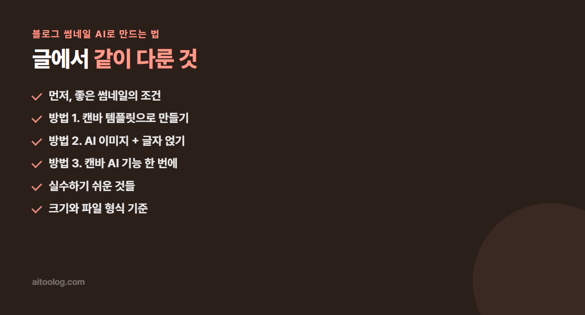 블로그 썸네일 AI로 만드는 법 핵심 정리 이미지