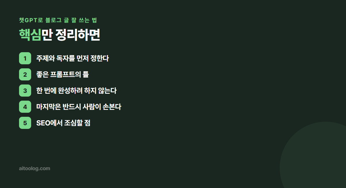 챗GPT로 블로그 글 잘 쓰는 법 핵심 정리 이미지