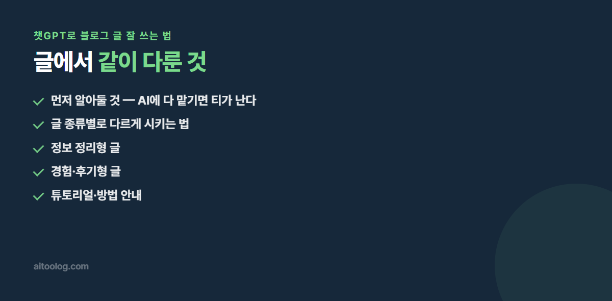 챗GPT로 블로그 글 잘 쓰는 법 관련 항목 정리 이미지