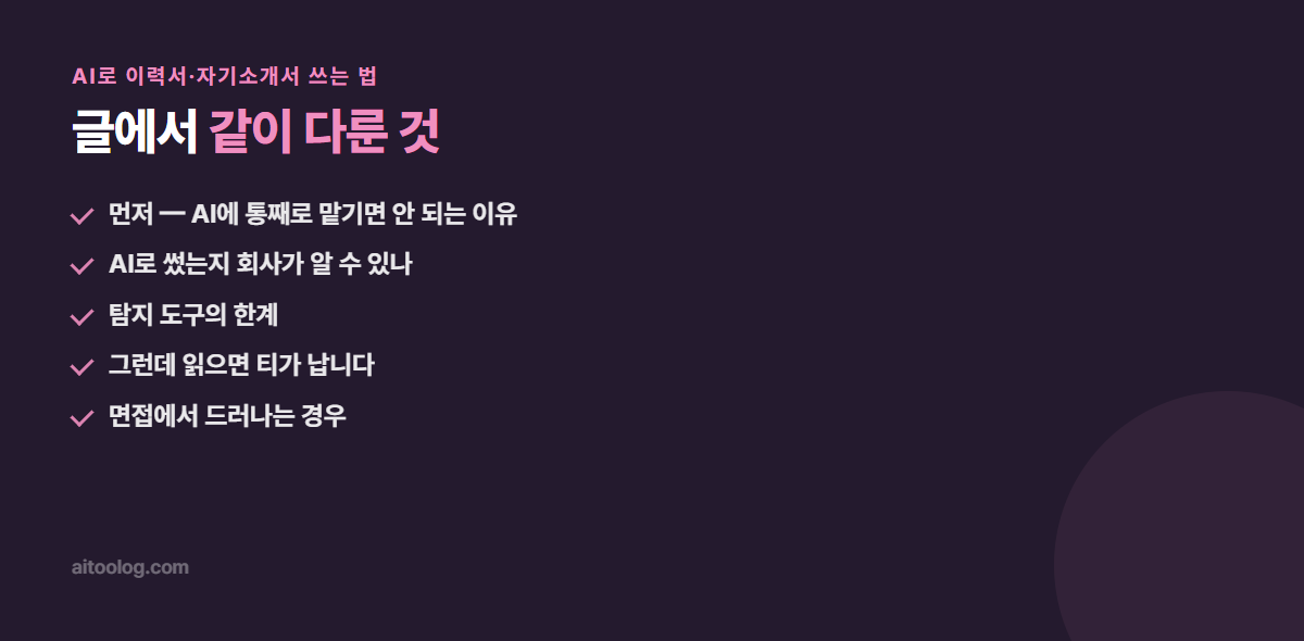 AI로 이력서·자기소개서 쓰는 법 관련 항목 정리 이미지