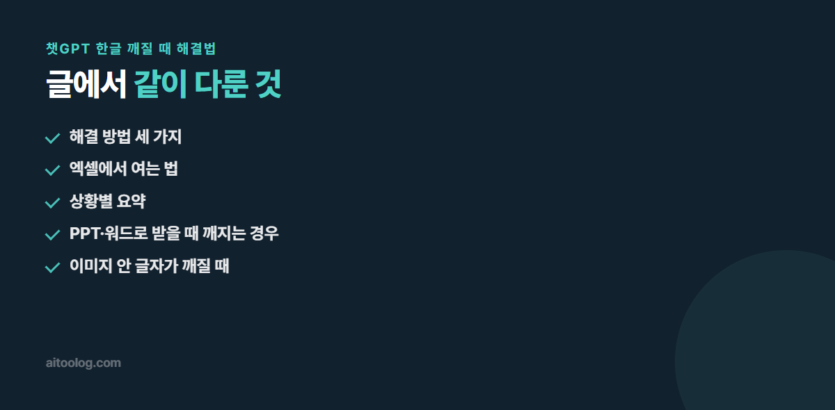챗GPT 한글 깨질 때 해결법 관련 항목 정리 이미지