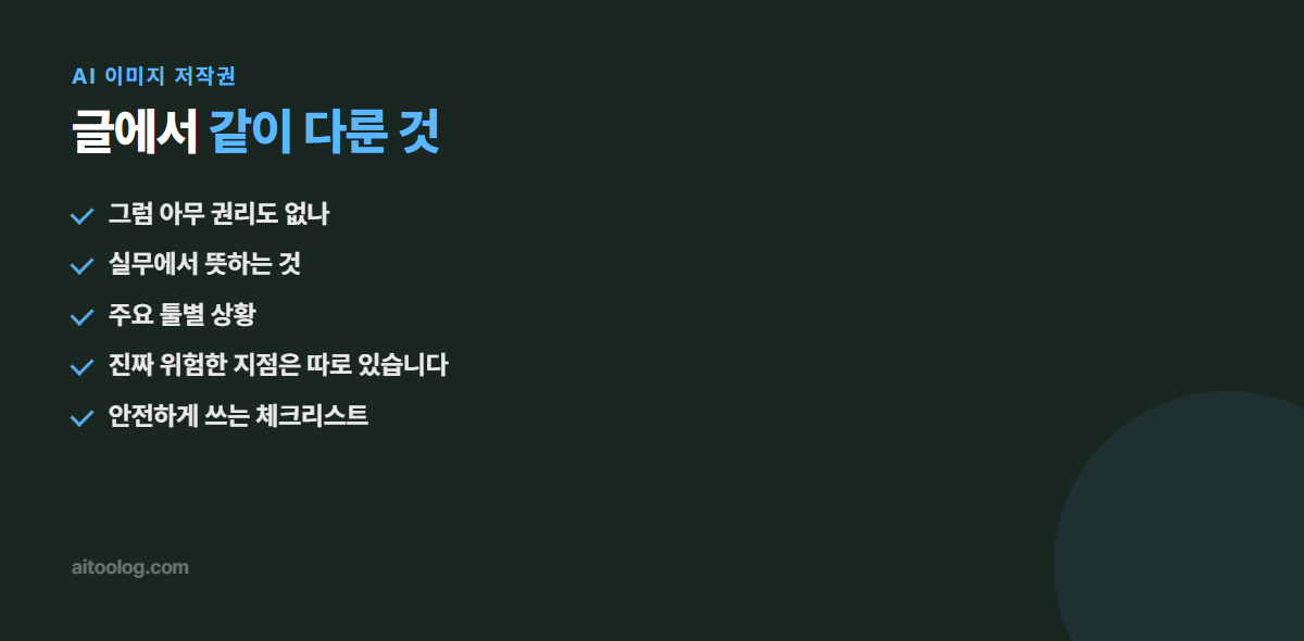 AI 이미지 저작권 관련 항목 정리 이미지