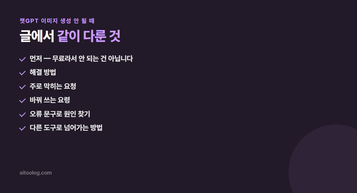 챗GPT 이미지 생성 안 될 때 관련 항목 정리 이미지