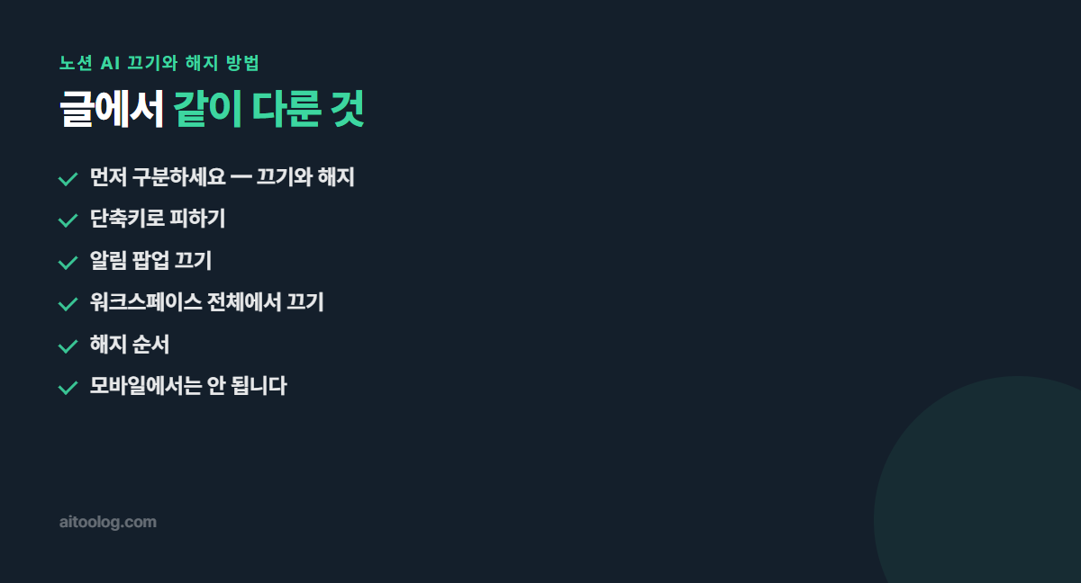 노션 AI 끄기와 해지 방법 관련 항목 정리 이미지