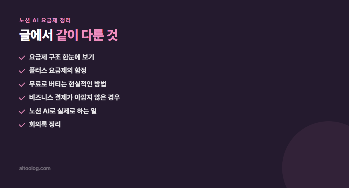 노션 AI 요금제 정리 핵심 정리 이미지