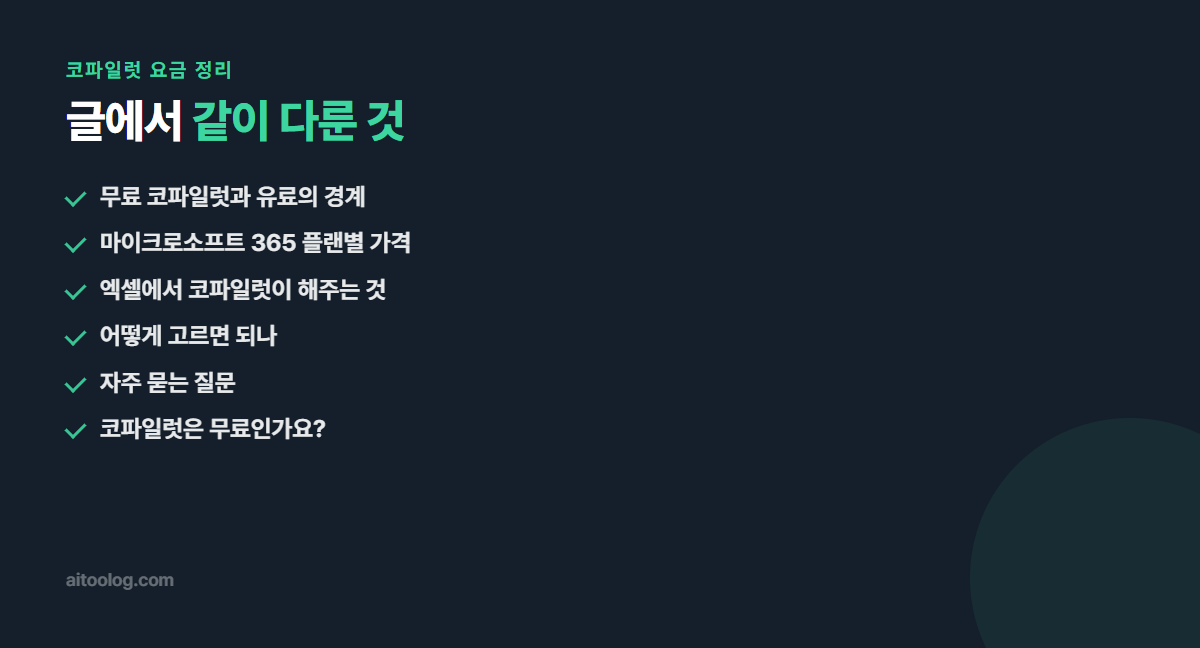 코파일럿 요금 정리 핵심 정리 이미지