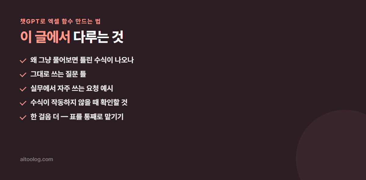 챗GPT로 엑셀 함수 만드는 법 관련 항목 정리 이미지