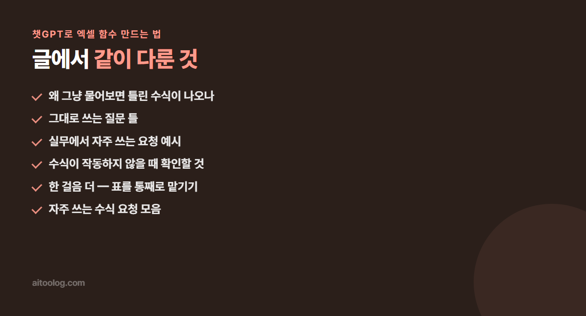 챗GPT로 엑셀 함수 만드는 법 핵심 정리 이미지