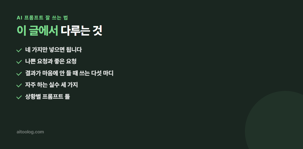 AI 프롬프트 잘 쓰는 법 관련 항목 정리 이미지