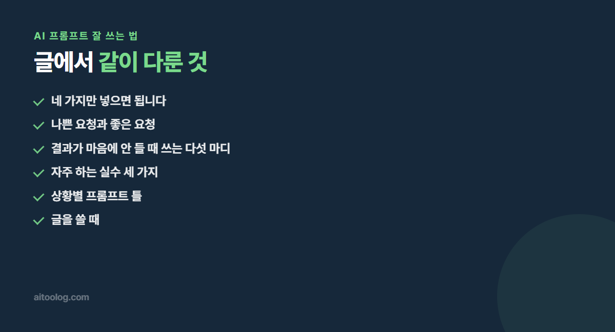 AI 프롬프트 잘 쓰는 법 핵심 정리 이미지