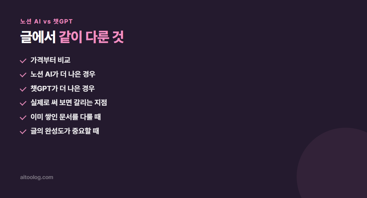 노션 AI vs 챗GPT 핵심 정리 이미지