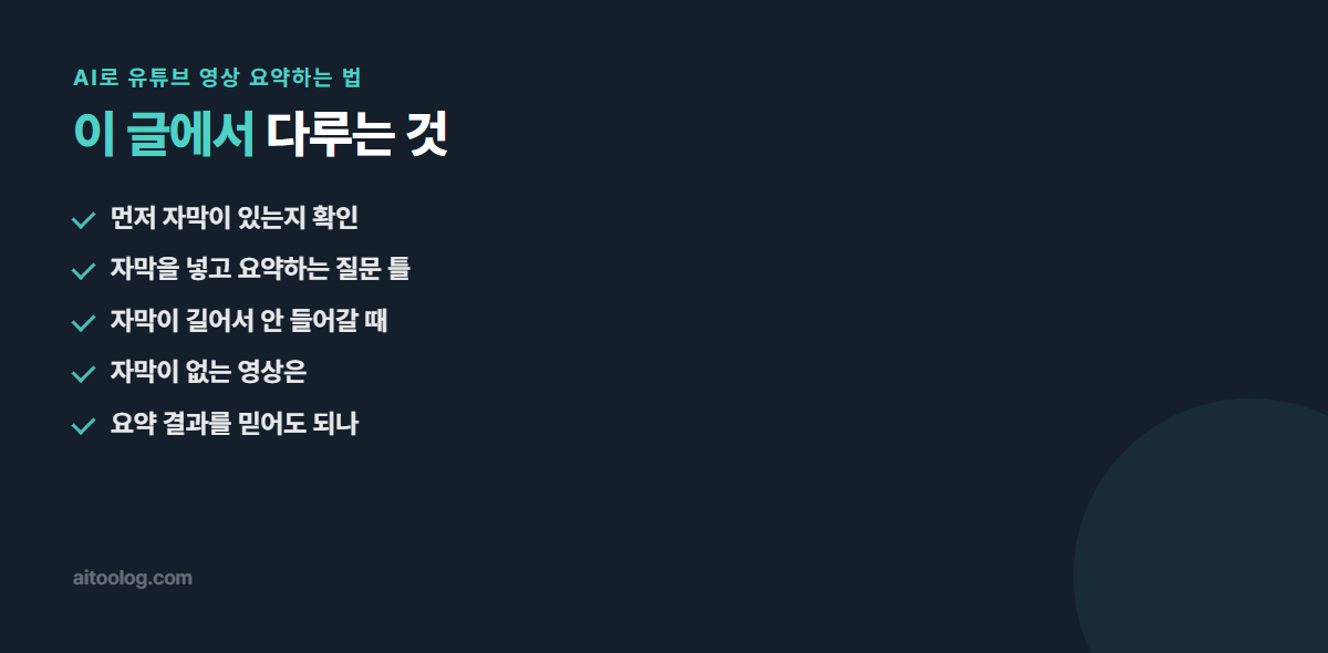 AI로 유튜브 영상 요약하는 법 관련 항목 정리 이미지