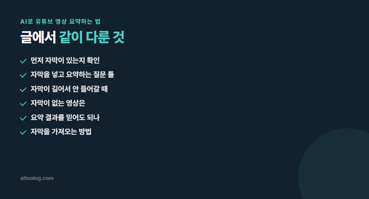 AI로 유튜브 영상 요약하는 법 핵심 정리 이미지