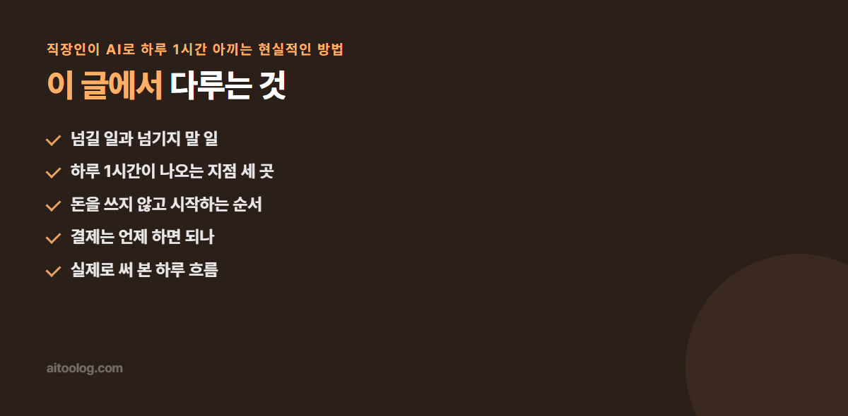 직장인이 AI로 하루 1시간 아끼는 현실적인 방법 관련 항목 정리 이미지