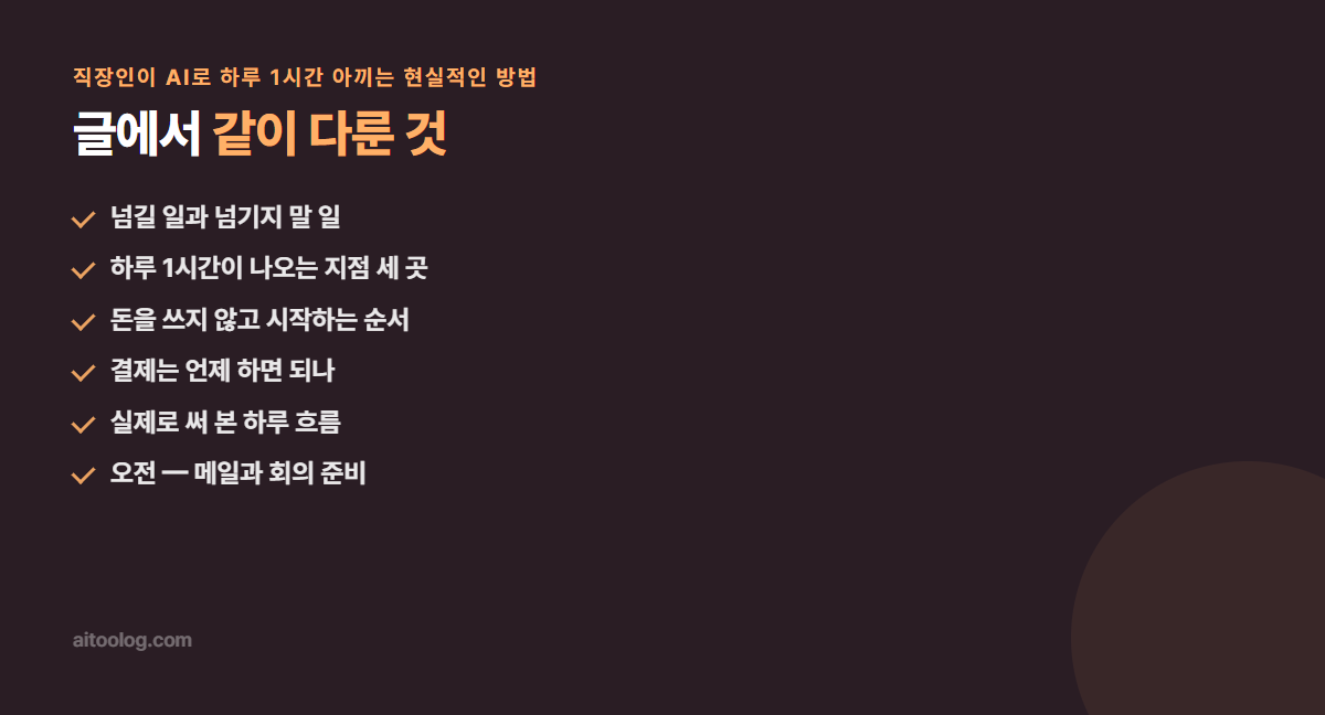 직장인이 AI로 하루 1시간 아끼는 현실적인 방법 핵심 정리 이미지