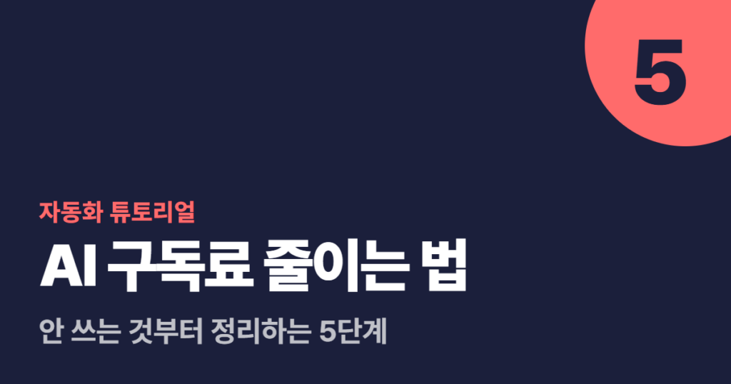 AI 구독료 줄이는 법, 안 쓰는 것부터 정리하는 5단계