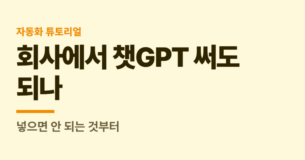회사에서 챗GPT 써도 되나, 넣으면 안 되는 것부터