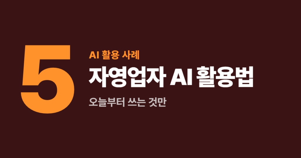 자영업자 AI 활용법 5가지, 오늘부터 쓰는 것만