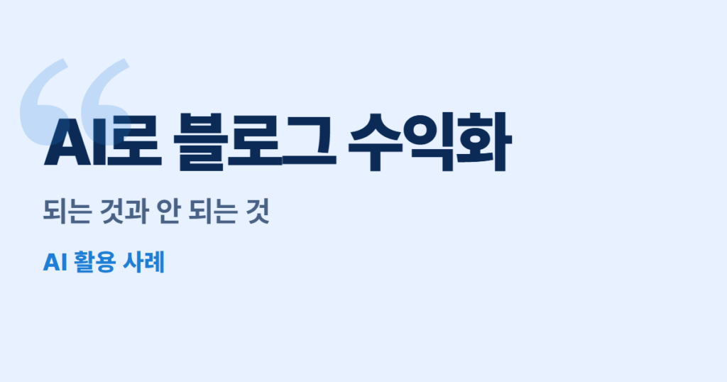 AI로 블로그 수익화, 되는 것과 안 되는 것