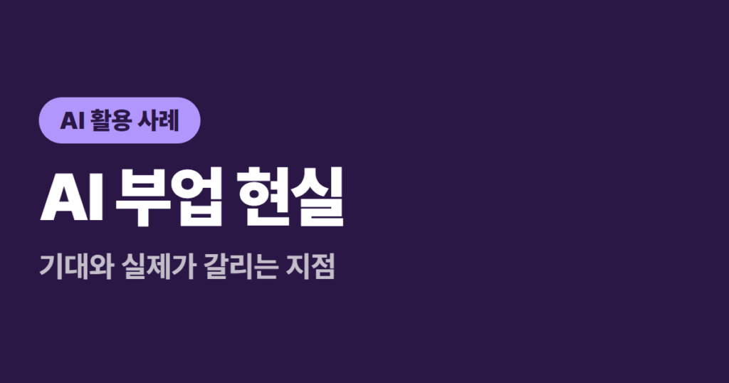 AI 부업 현실, 기대와 실제가 갈리는 지점