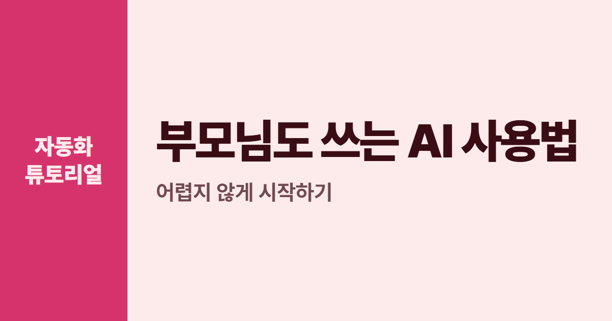 부모님도 쓰는 AI 사용법 대표 이미지