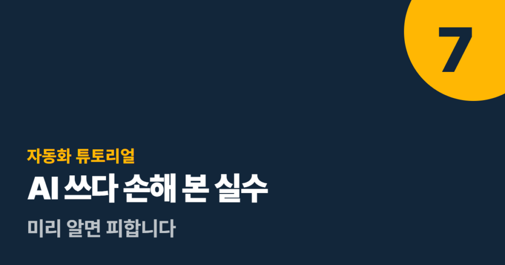 AI 쓰다 손해 본 실수 7가지, 미리 알면 피합니다