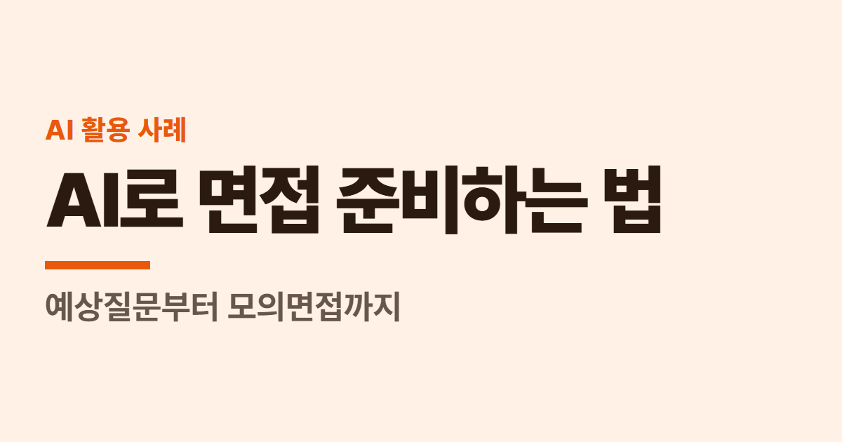 AI로 면접 준비하는 법 대표 이미지