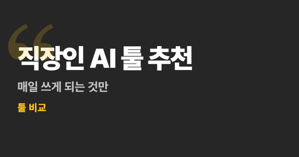 직장인 AI 툴 추천 6가지, 매일 쓰게 되는 것만