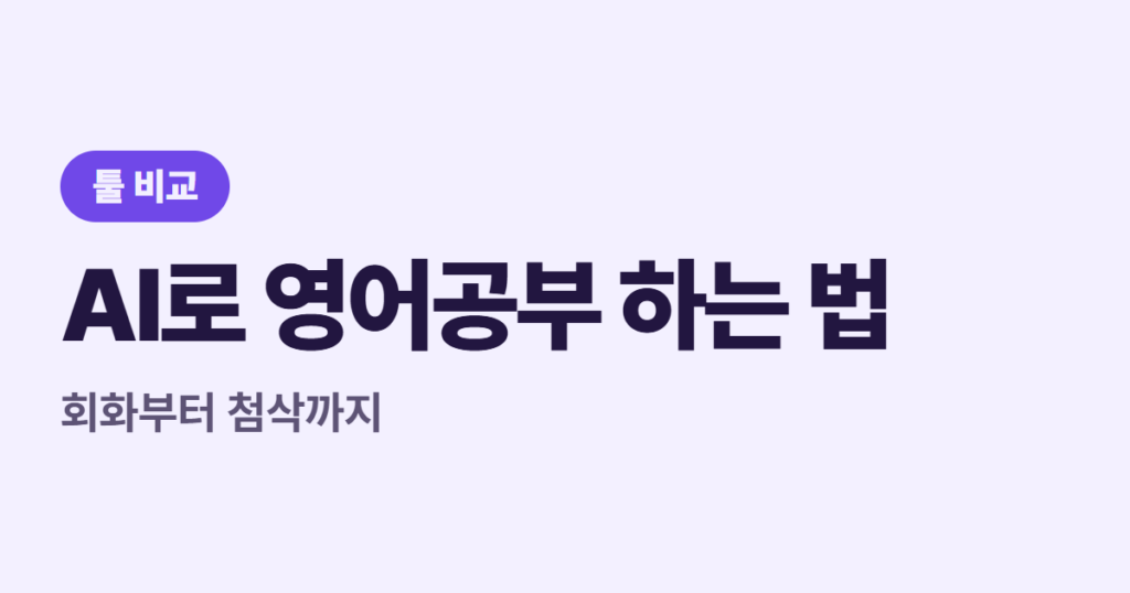 AI로 영어공부 하는 법 5가지, 회화부터 첨삭까지