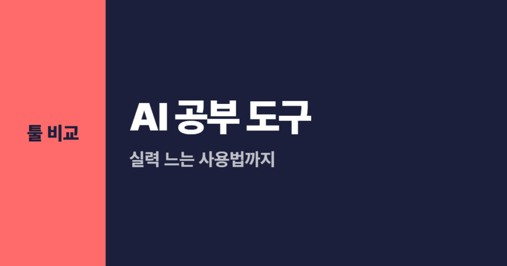 AI 공부 도구 5가지, 실력 느는 사용법까지