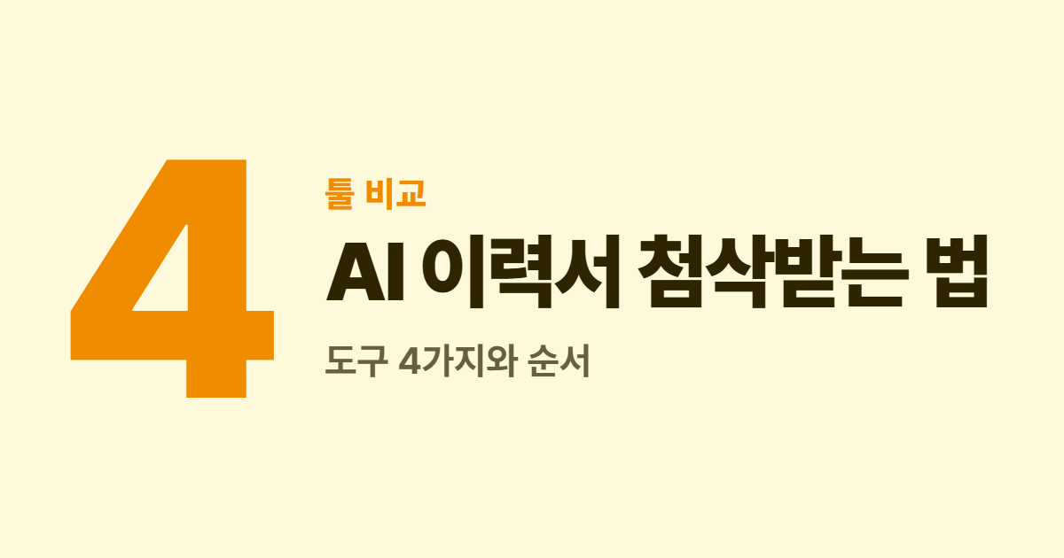AI 이력서 첨삭받는 법 대표 이미지