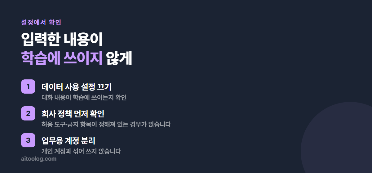 챗GPT 데이터 사용 설정을 끄고 업무용 계정을 분리하는 순서 이미지