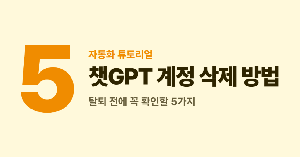 챗GPT 계정 삭제 방법, 탈퇴 전에 꼭 확인할 5가지