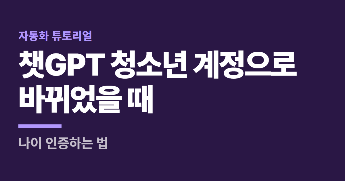 챗GPT 청소년 계정으로 바뀌었을 때 대표 이미지