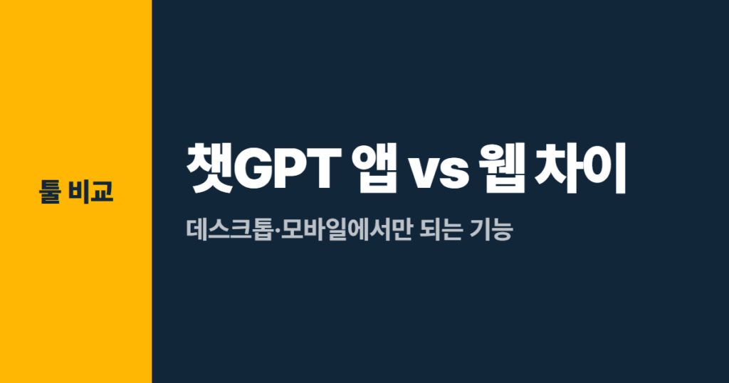 챗GPT 앱 vs 웹 차이, 데스크톱·모바일에서만 되는 기능