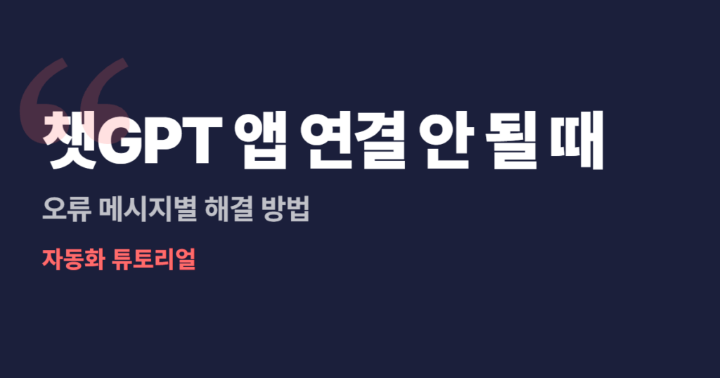 챗GPT 앱 연결 안 될 때, 오류 메시지별 해결 방법