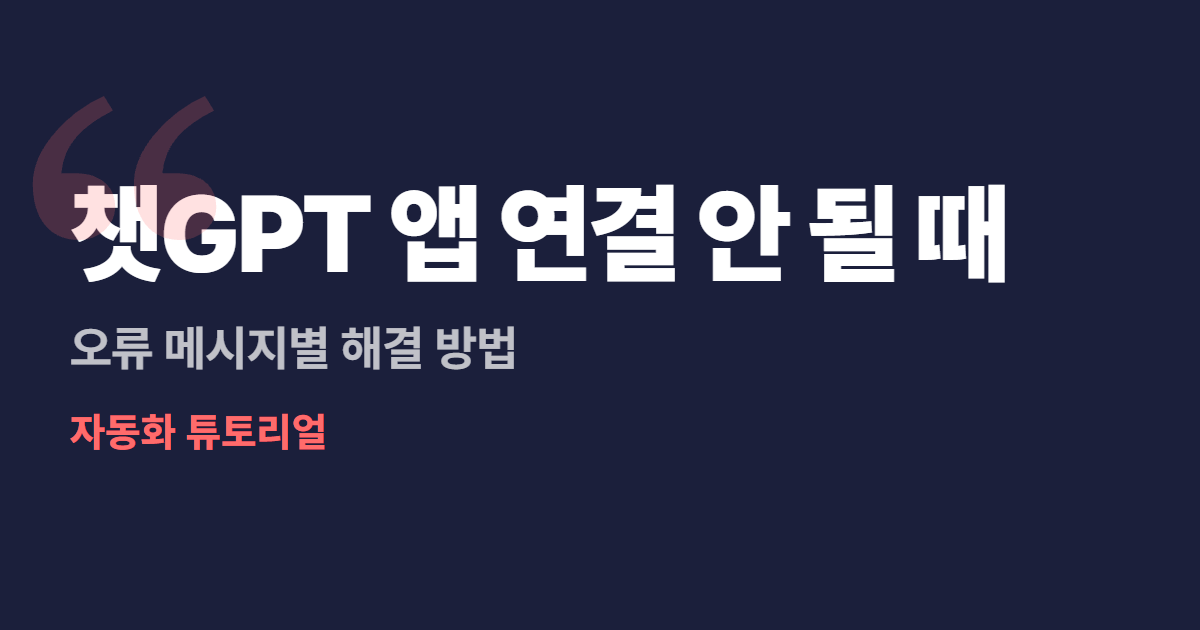 챗GPT 앱 연결 안 될 때 대표 이미지