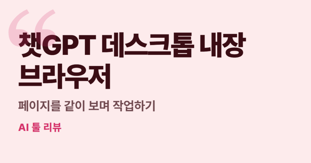 챗GPT 데스크톱 내장 브라우저, 페이지를 같이 보며 작업하기