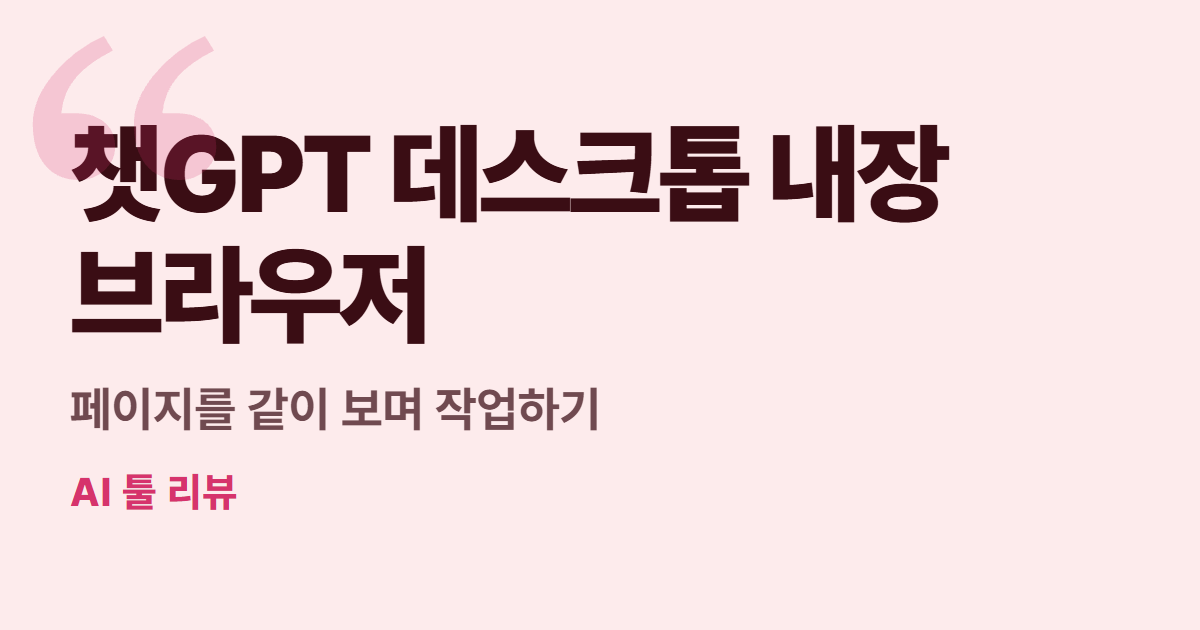 챗GPT 데스크톱 내장 브라우저 대표 이미지