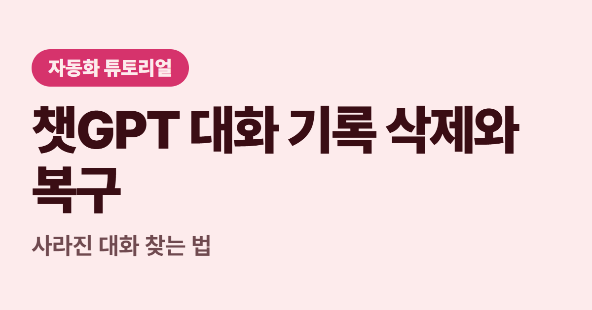 챗GPT 대화 기록 삭제와 복구 대표 이미지